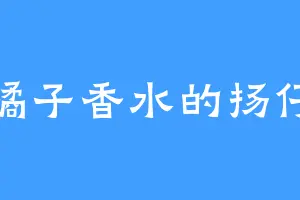 橘子香水的扬仔