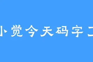 林小觉今天码字了没