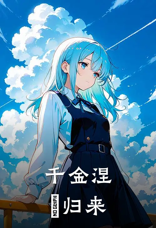 千金涅槃归来(陆铭轩林薇薇)最新完结小说推荐_热门小说排行榜千金涅槃归来陆铭轩林薇薇