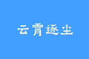 云霄逐尘
