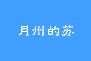 月州的苏