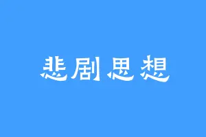 悲剧思想