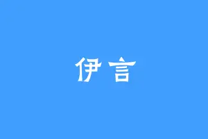 伊言