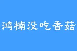 鸿楠没吃香菇