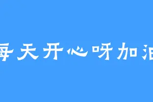 每天开心呀加油