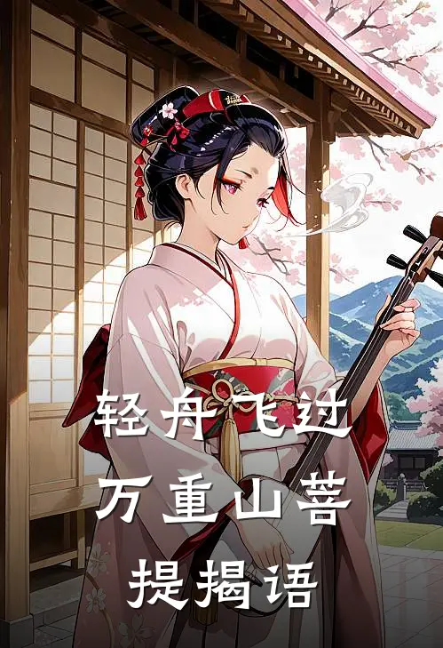 轻舟飞过万重山菩提揭语