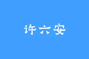 许六安