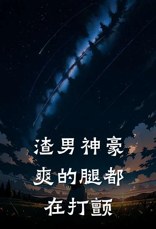 渣男神豪，爽的腿都在打颤