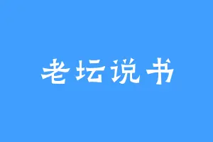 老坛说书