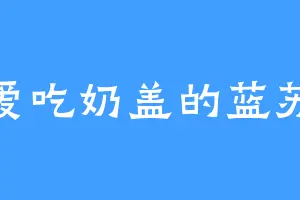 爱吃奶盖的蓝苏
