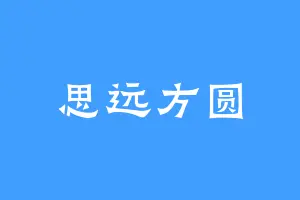 思远方圆