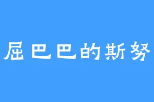 委屈巴巴的斯努克