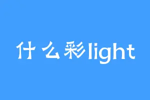 什么彩light