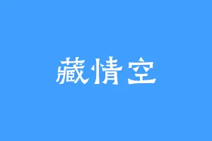 藏情空