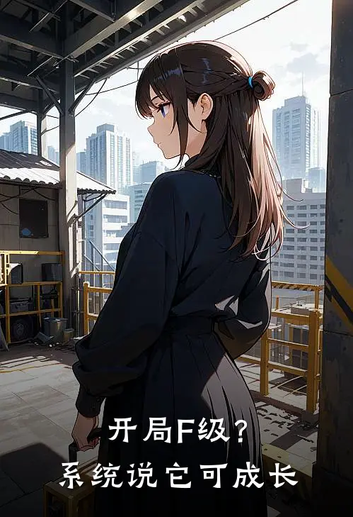 开局F级？系统说它可成长