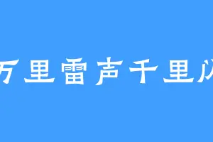 万里雷声千里闪