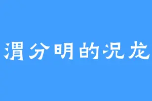 泾渭分明的况龙生