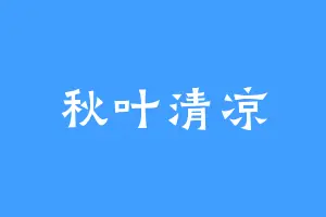 秋叶清凉