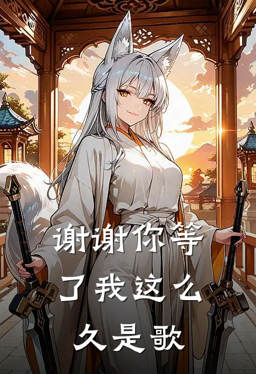 谢谢你等了我这么久是歌