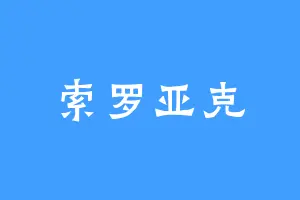 索罗亚克