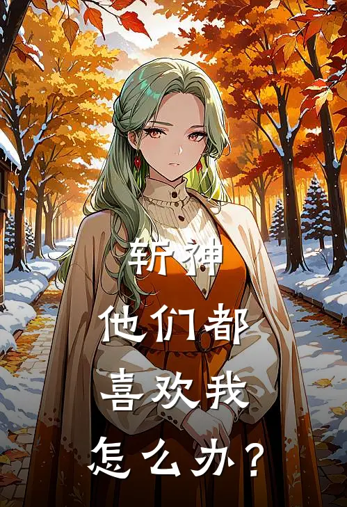 斩神：他们都喜欢我，怎么办？