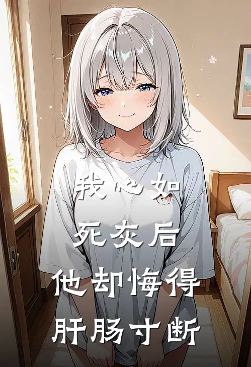 我心如死灰后，他却悔得肝肠寸断萧策明溪全文免费阅读_完结热门小说我心如死灰后，他却悔得肝肠寸断(萧策明溪)