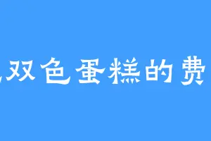 爱吃双色蛋糕的费暗星