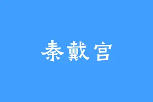 秦戴宫