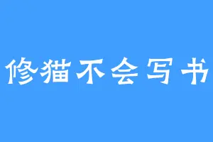 修猫不会写书