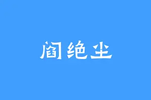 阎绝尘