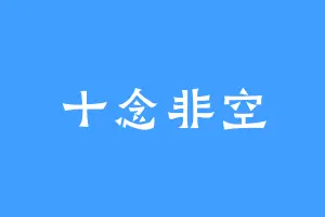 十念非空