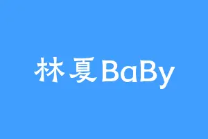 林夏BaBy
