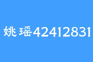 姚瑶42412831