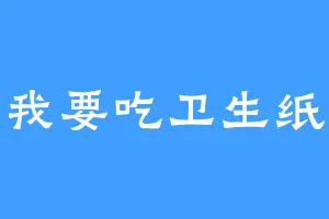 我要吃卫生纸