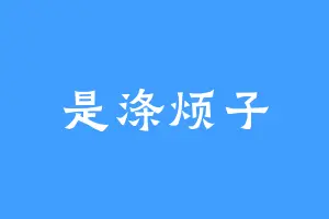 是涤烦子