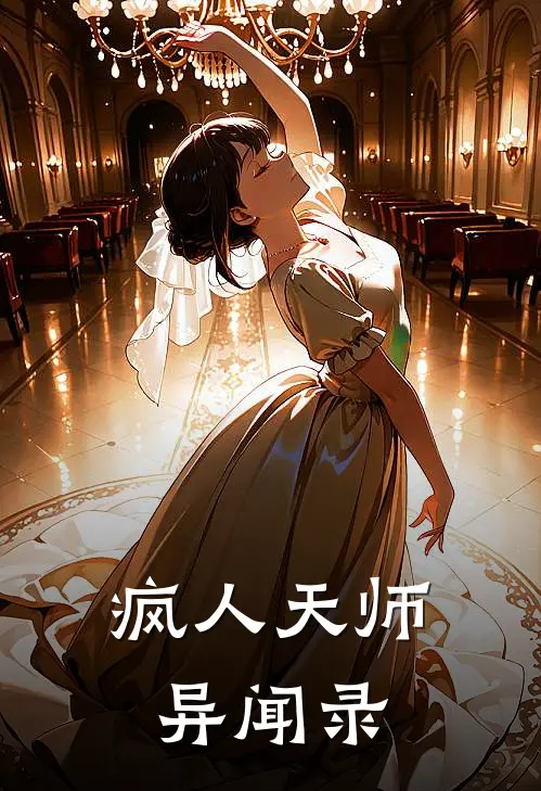 疯人天师异闻录