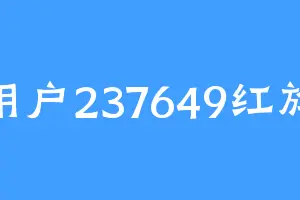 用户237649红旗