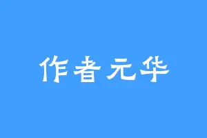 作者元华