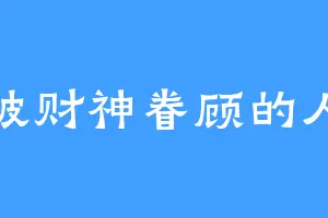 被财神眷顾的人
