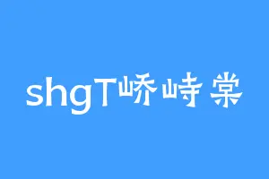 shgT峤峙棠