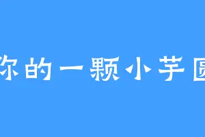 你的一颗小芋圆