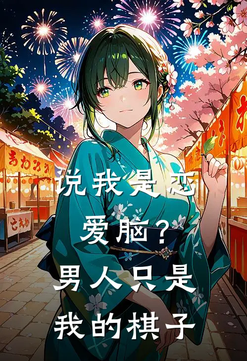 说我是恋爱脑？男人只是我的棋子