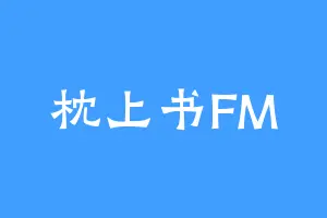 枕上书FM