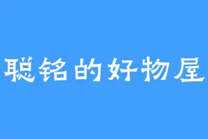 聪铭的好物屋
