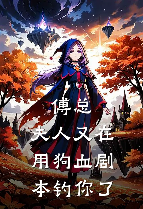 傅总，夫人又在用狗血剧本钓你了(苏晞傅既明)最新小说全文阅读_最新章节列表傅总，夫人又在用狗血剧本钓你了(苏晞傅既明)