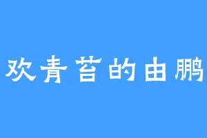 喜欢青苔的由鹏举
