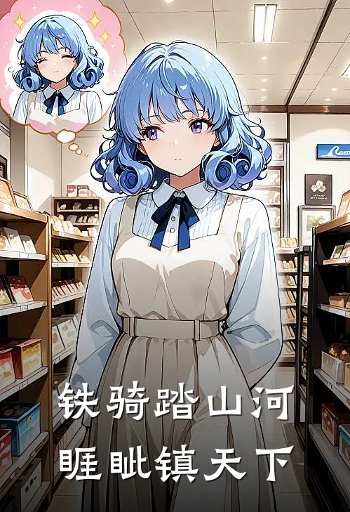 铁骑踏山河，睚眦镇天下杨墨渊苏定国完结小说大全_免费热门小说铁骑踏山河，睚眦镇天下(杨墨渊苏定国)