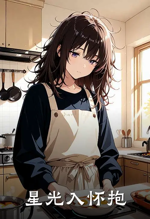 星光入怀抱(苏星顾言琛)免费热门小说_最新小说推荐星光入怀抱苏星顾言琛
