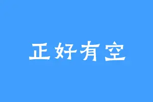 正好有空