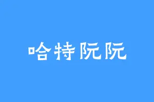 哈特阮阮
